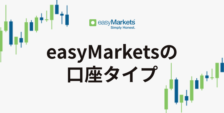 easyMarketsの口座タイプ｜スタンダード口座、プレミア口座、VIP口座について詳細解説！