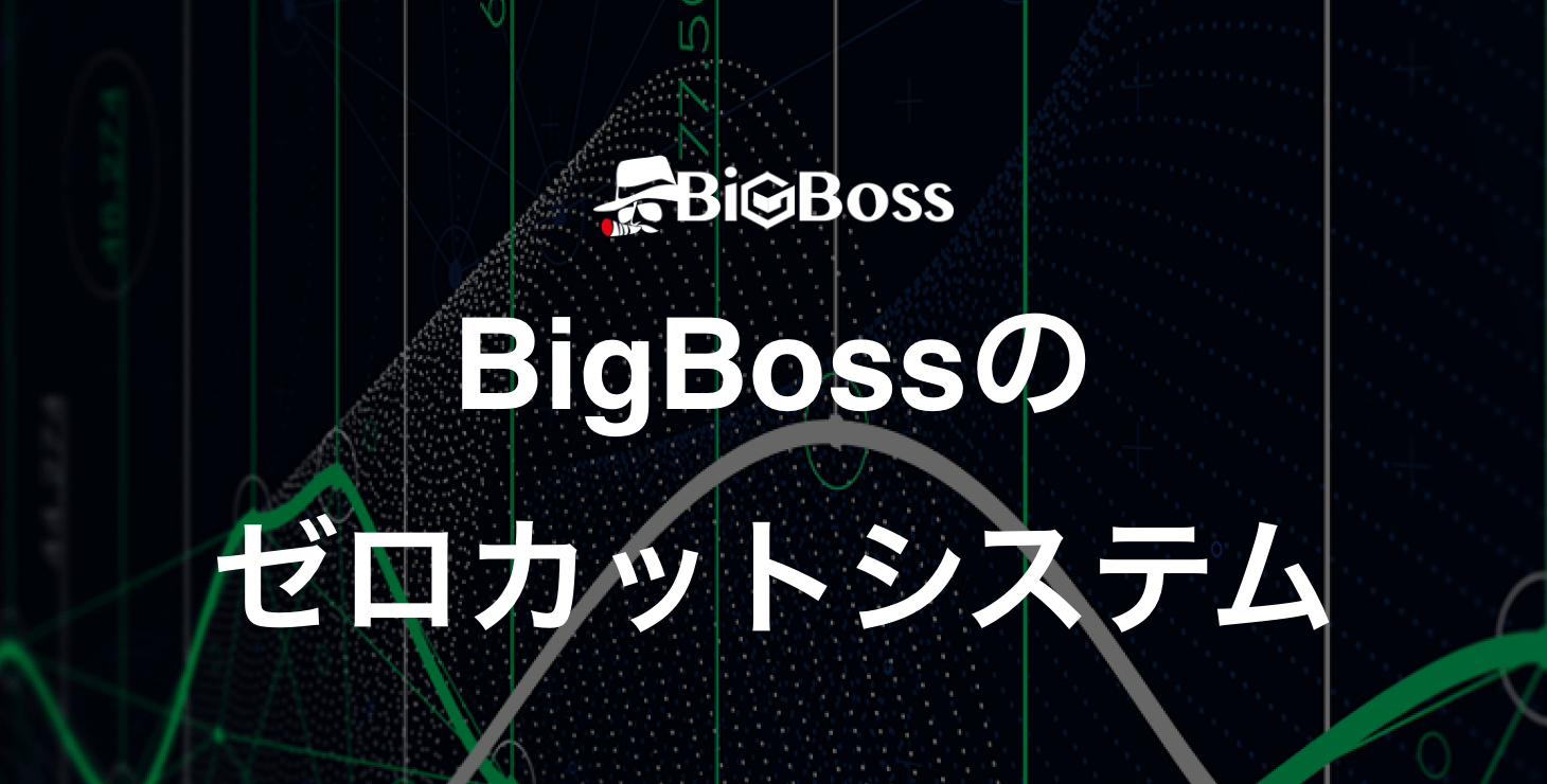 BigBossのゼロカットシステム｜マージンコールやロスカット水準について徹底解説！