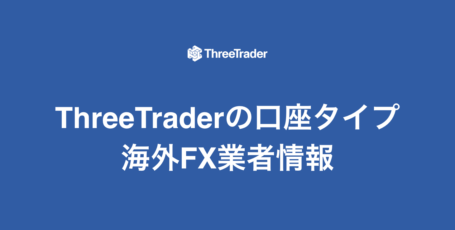 ThreeTraderの口座タイプ｜Pureスプレッド口座・Rawゼロ口座口座について詳細解説！