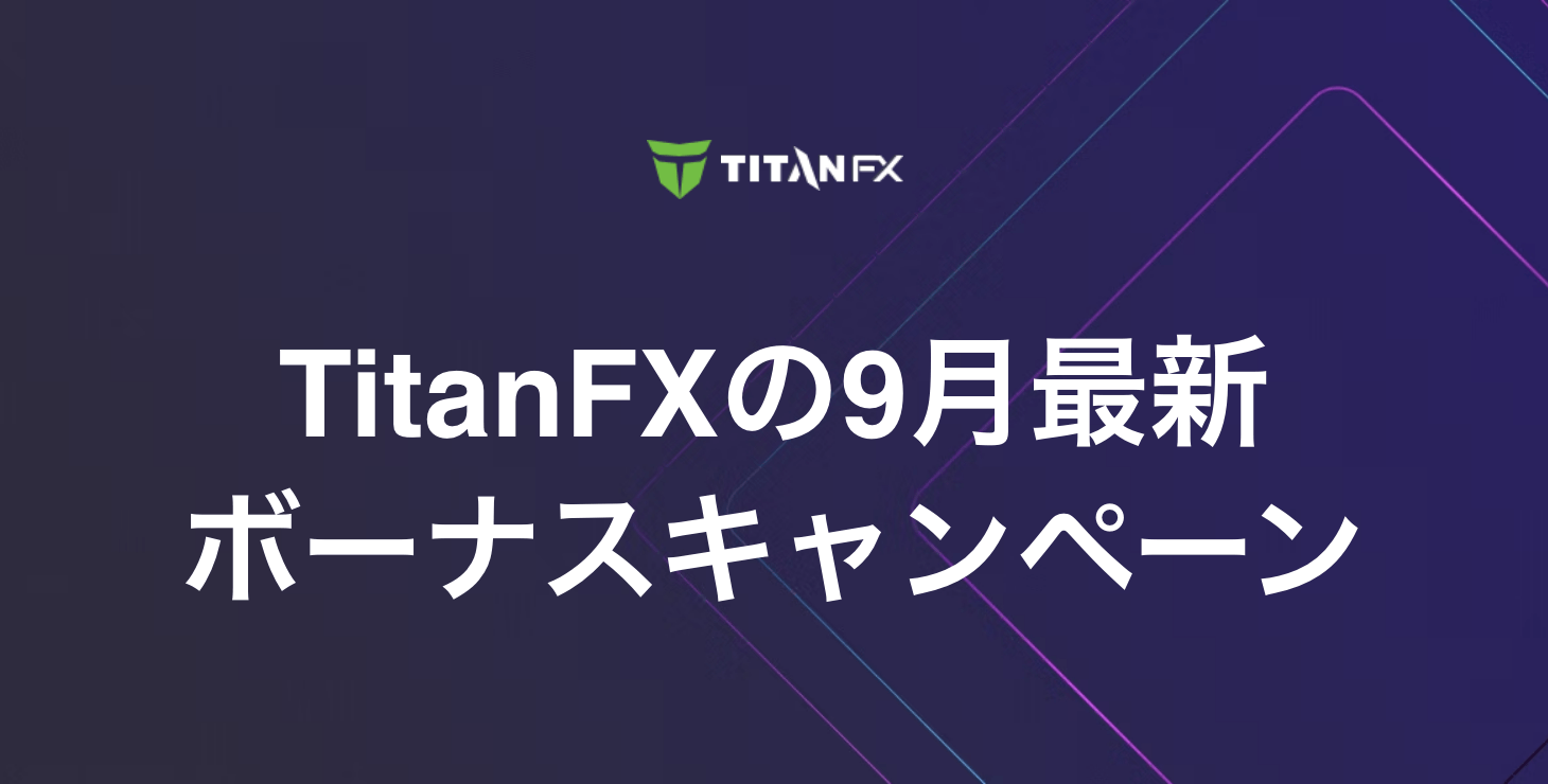 TitanFXの最新ボーナス|クリプト楽園クエストキャンペーンの情報を徹底解説!