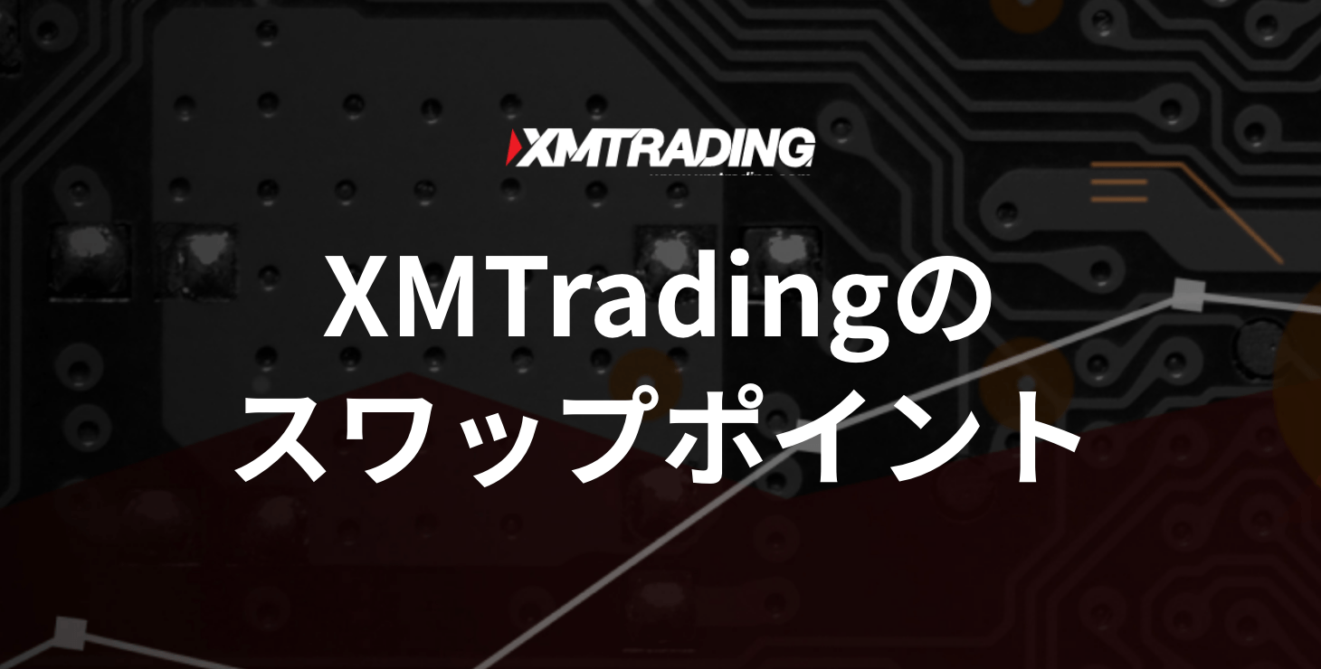 XM Tradingのスワップポイント｜効率的なトレード方法と両建てや注意点について