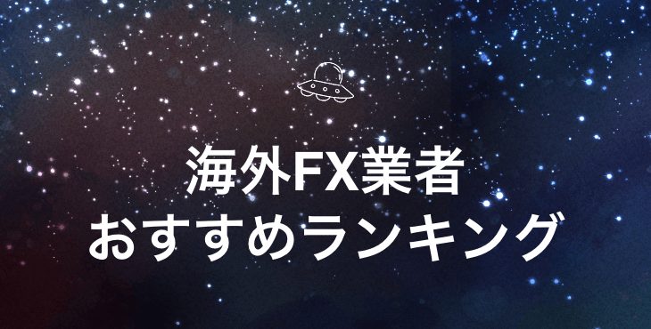 【2023年2月最新版】海外FXおすすめランキング｜各業者の特徴やメリット・デメリットを徹底比較！