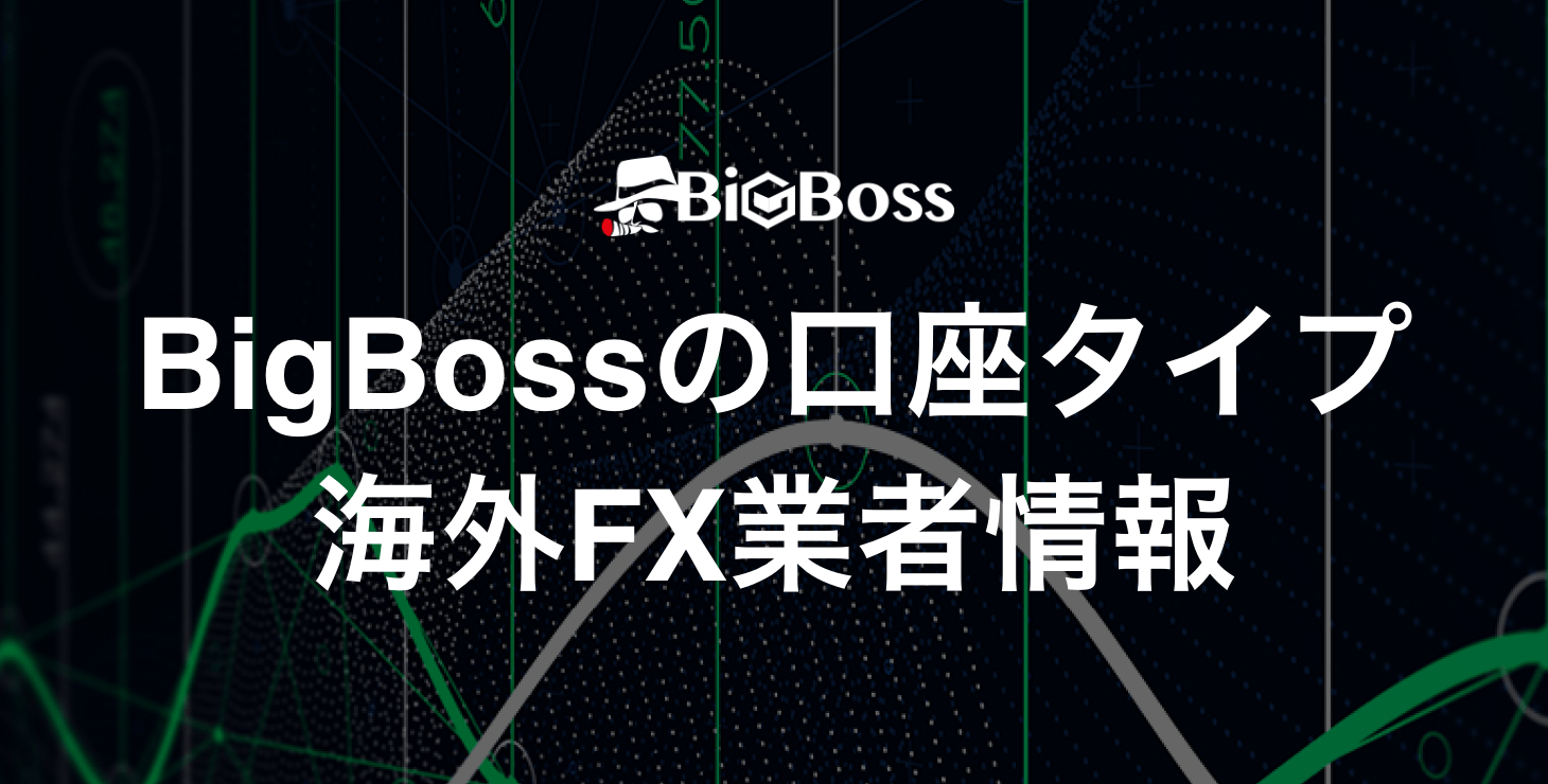 BigBossの口座タイプ｜スタンダード口座、プロスプレッド口座、CRYPTOS口座について詳細解説！