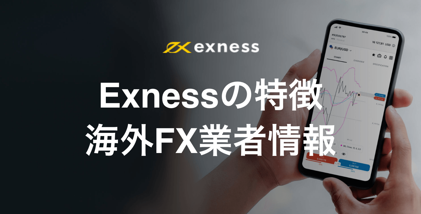 Exnessの基本情報｜トレード環境に力を入れているExnessの特徴・メリット・デメリットを徹底解説！