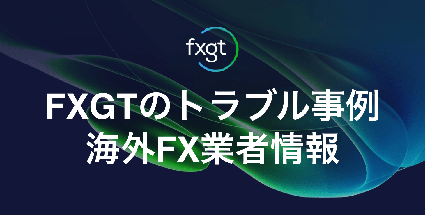 FXGTでのトラブル事例｜安全性は？詐欺や出金拒否など悪い評判はある？