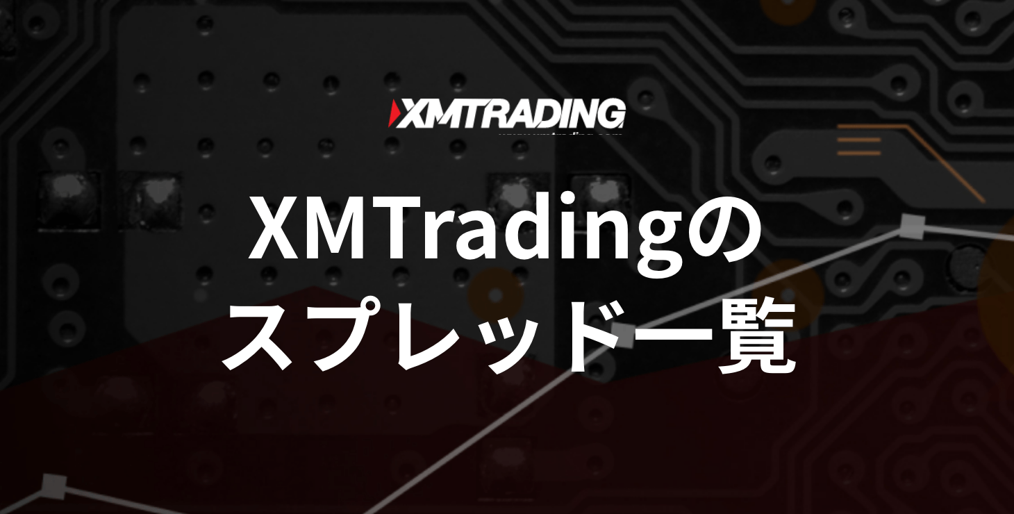 XM Tradingのスプレッド｜各商品のスプレッド一覧から注意点まで徹底解説！