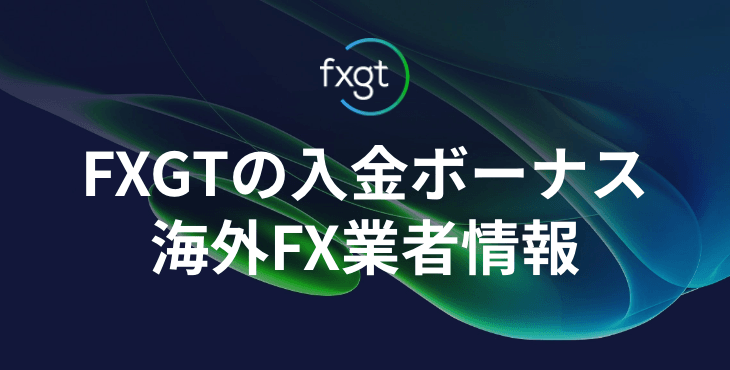 FXGTのボーナス｜口座開設ボーナスなどの最新情報を徹底解説！