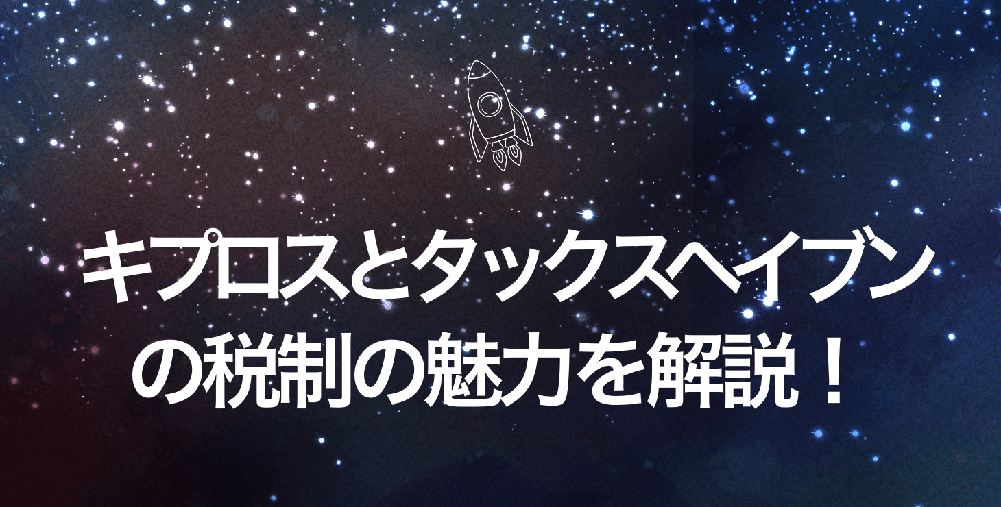 キプロスとタックスヘイブンの税制の魅力と国際的な取組