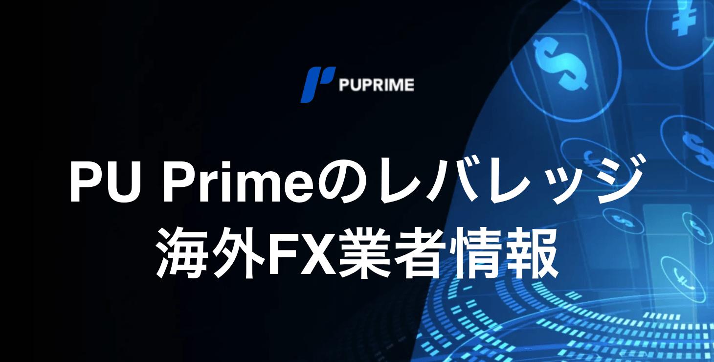 PUPrimeのレバレッジ｜最大レバレッジや特徴、注意点など詳細解説！