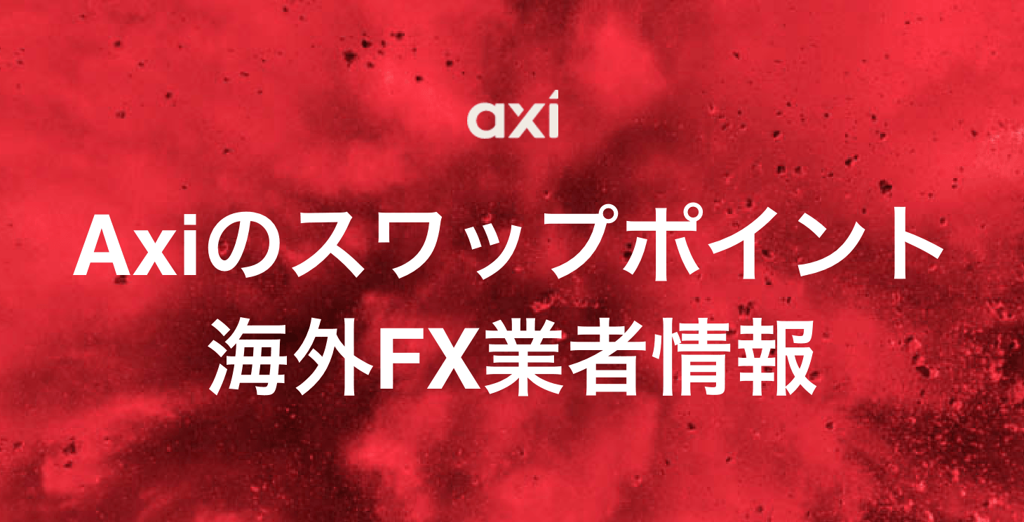 Axiのスワップポイント｜狭いスプレッドを活かした効率的なトレード方法や注意点について