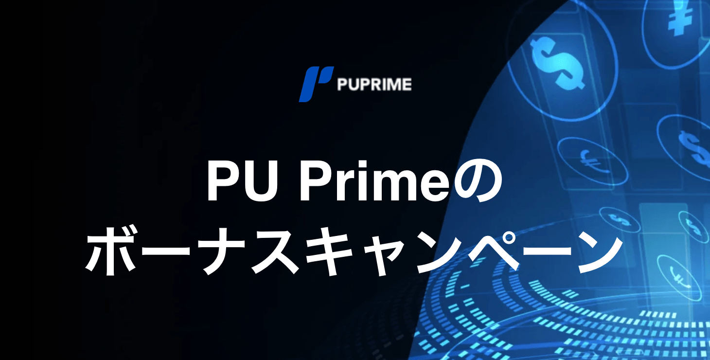 PU Primeのお得なキャンペーン|ボーナスの受け取り方法などを詳細解説!