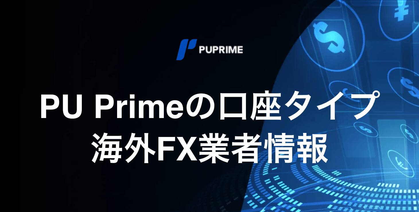 PU Primeの口座タイプ｜スタンダード口座・プライム口座・プロ口座・ECN口座・セント口座について詳細解説！