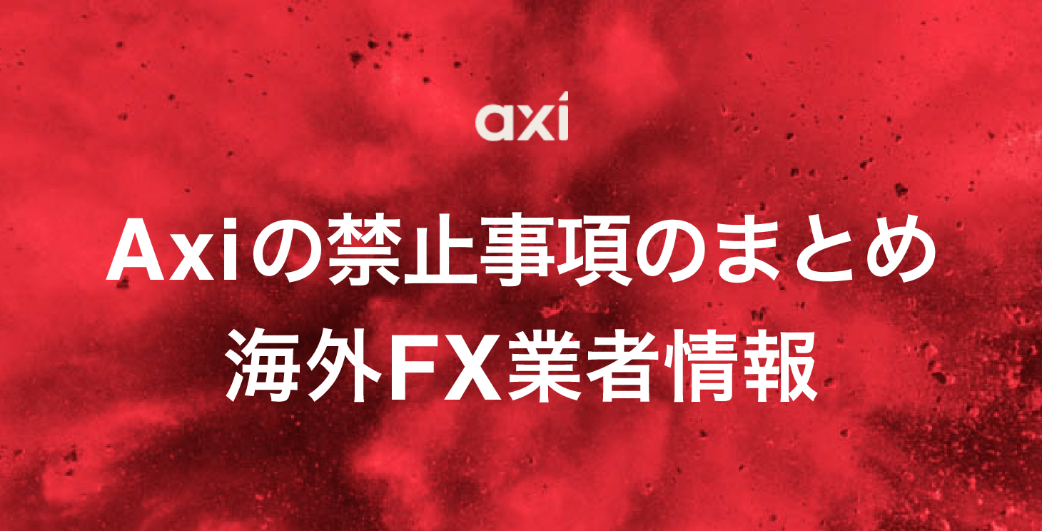 Axi禁止事項まとめ｜口座凍結・出金拒否にならないための注意点