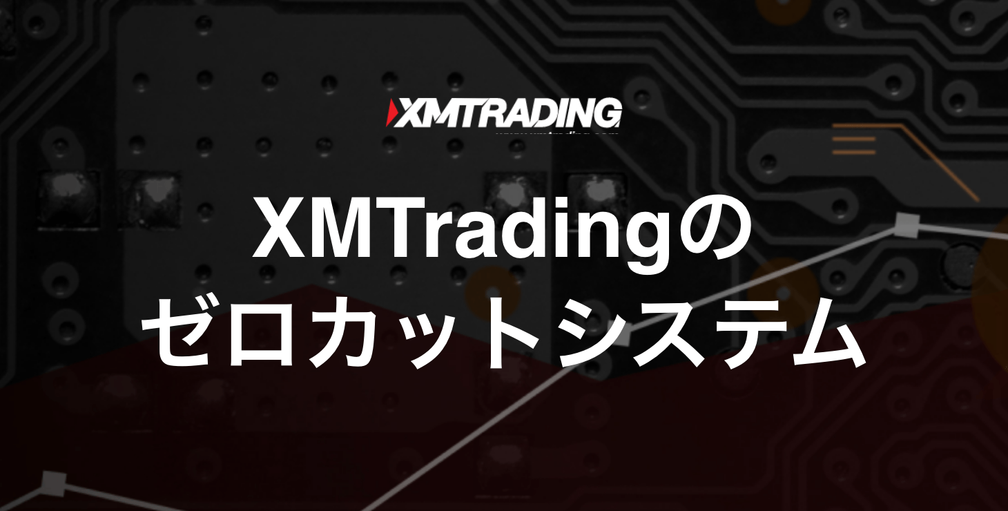 XM Tradingのゼロカットシステム｜マージンコールやロスカット水準について徹底解説！