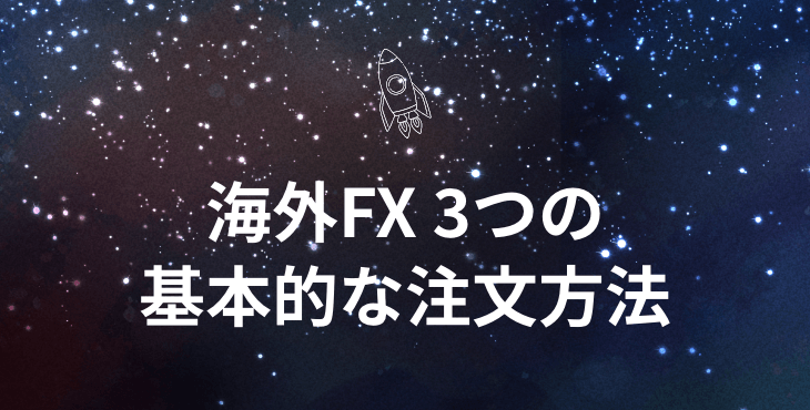 注文方法|成行注文、指値注文、逆指値注文について徹底解説!