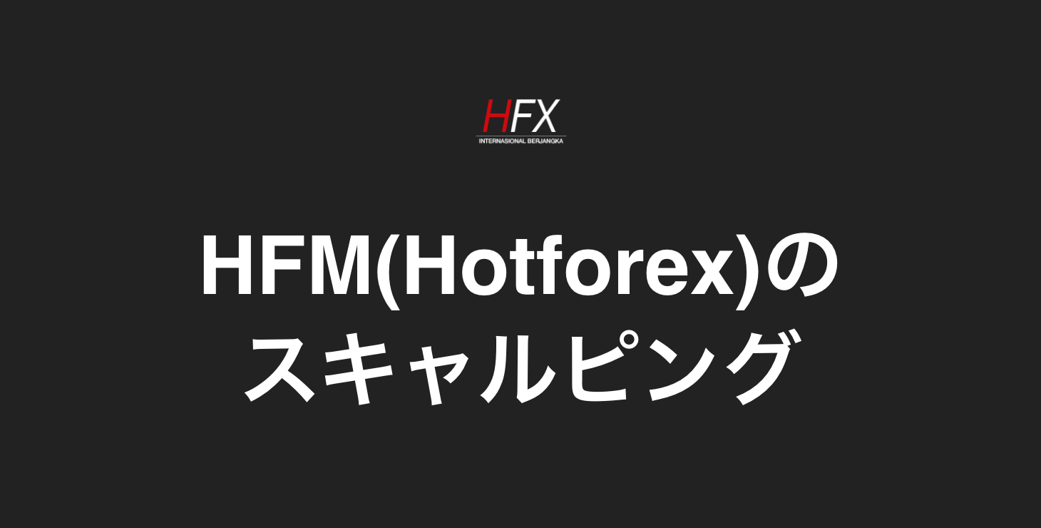 HFM(Hotforex)でスキャルピングは可能？｜メリット・デメリット・注意点など