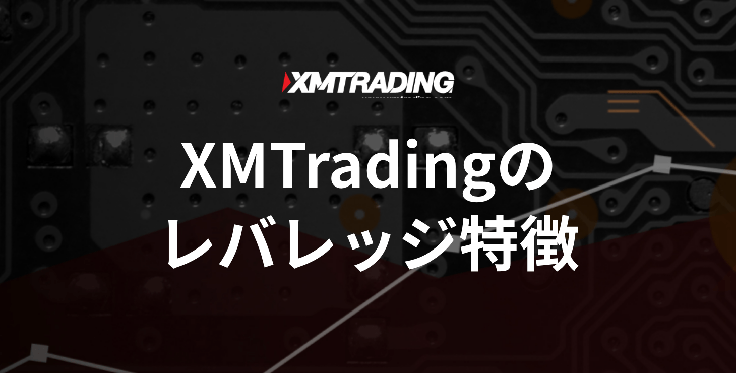 XM Tradingのレバレッジ｜最大レバレッジや計算方法などを紹介！