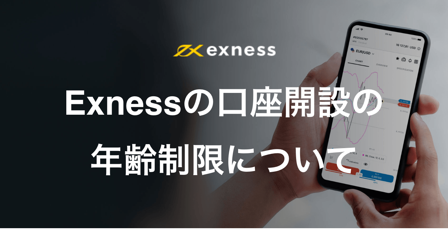Exnessの口座開設に年齢制限はある？｜何歳から使える？未成年や学生でも口座開設できるのか解説します！