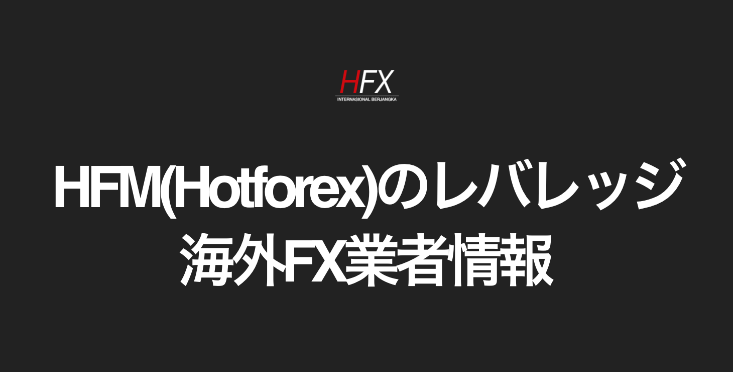 HFM（Hotforex）のレバレッジ｜最大レバレッジや特徴、注意点など詳細解説！