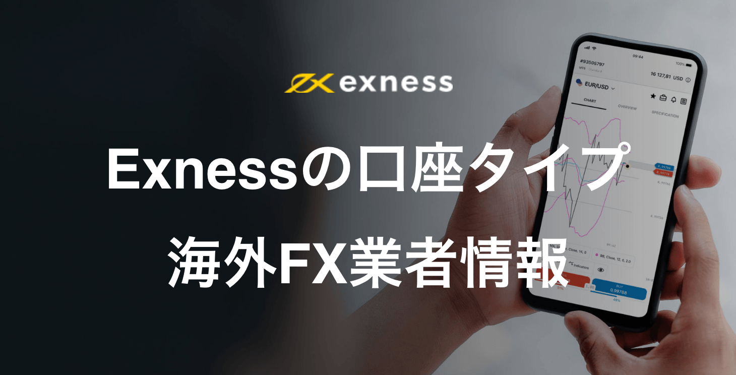 Exnessの口座タイプ｜スタンダード口座、スタンダードセント口座、ロースプレッド口座、ゼロ口座、プロ口座、について詳細解説！