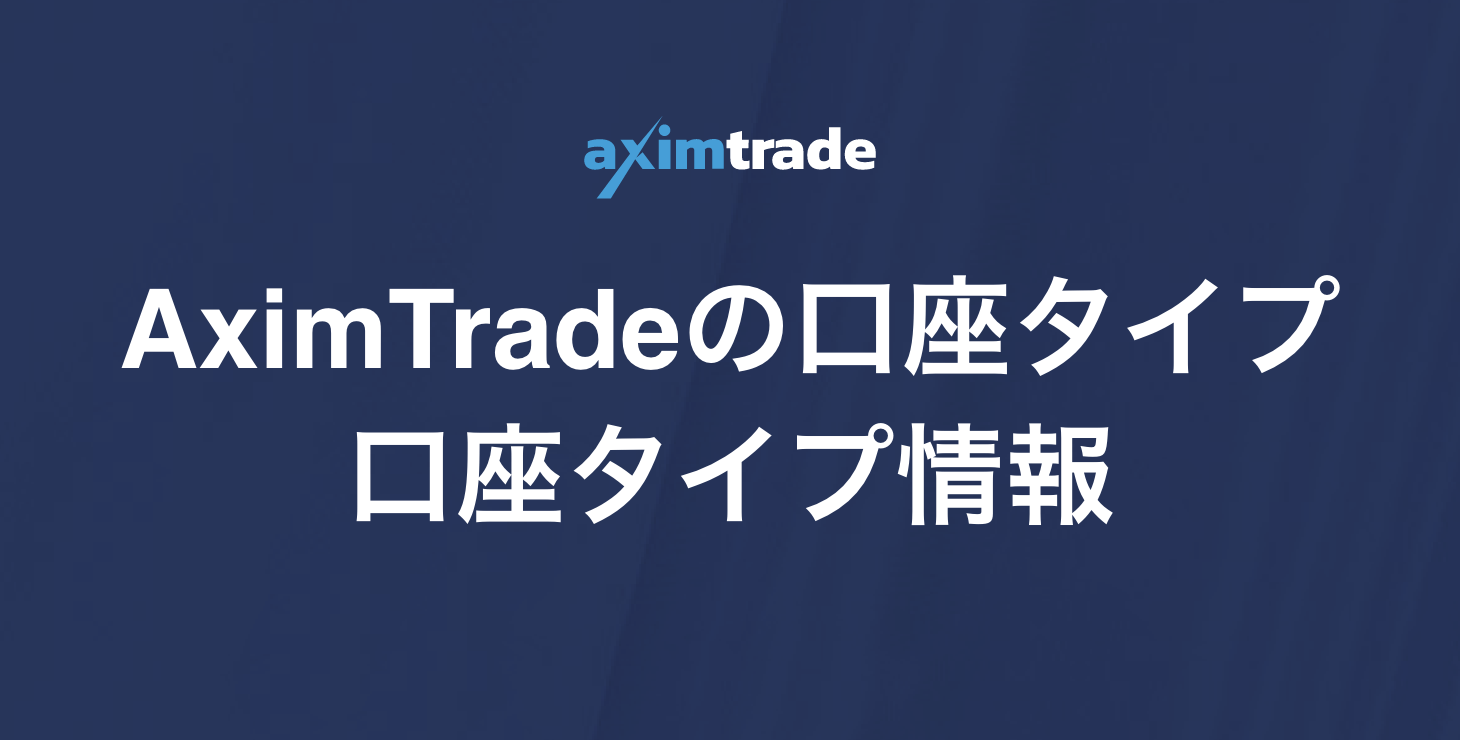 AximTrade（アキシムトレード）の口座タイプ｜スタンダード口座、CENT口座、ECN口座、INFINITE口座について詳細解説！