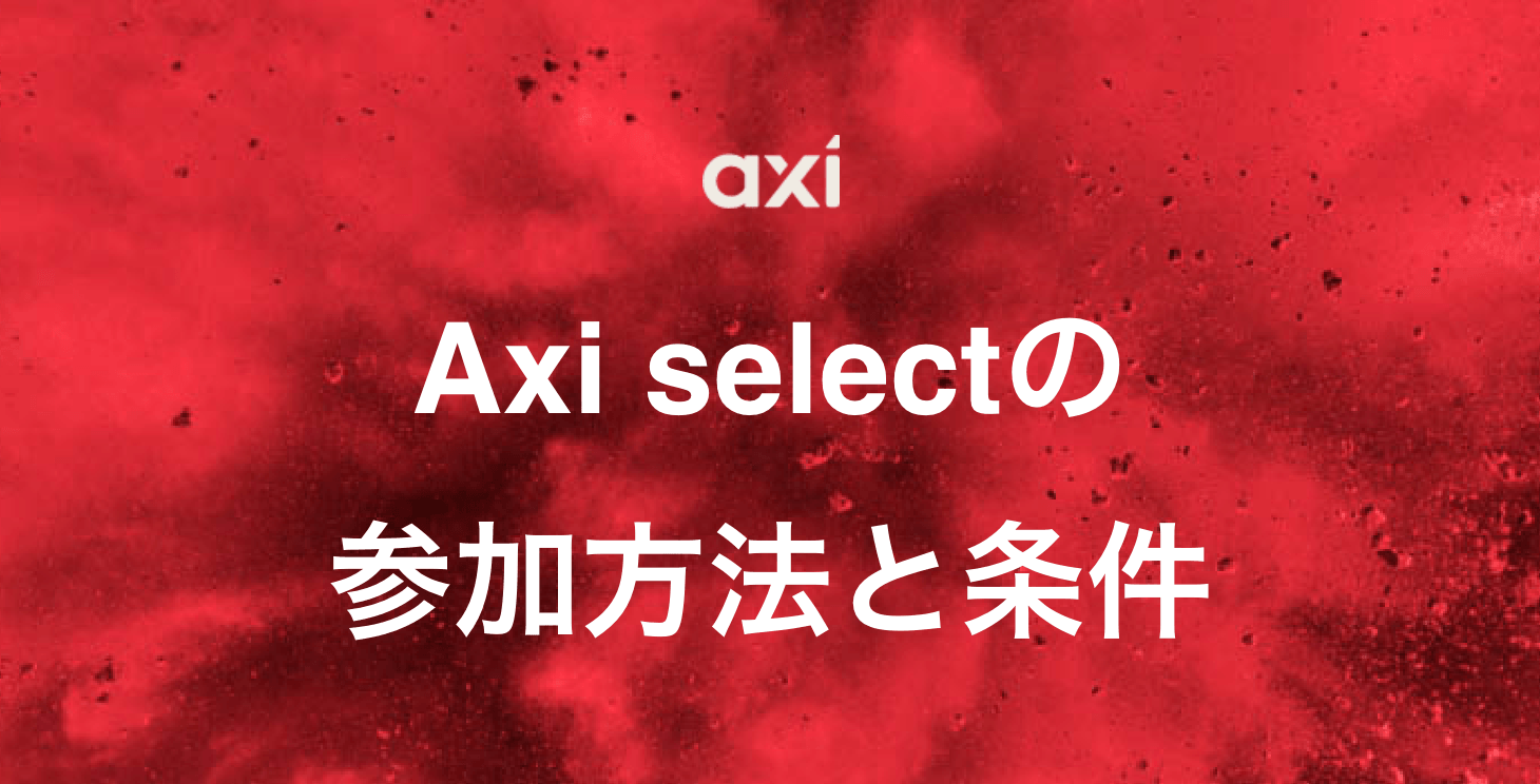 Axi select(アキシセレクト):参加方法から条件まで詳細に解説!