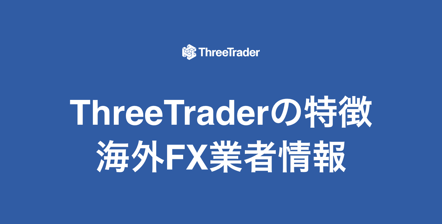 ThreeTrader(スリートレーダー)のメリット・デメリット:詳細なレビューと評価!