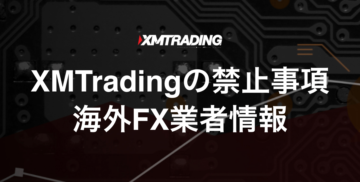 XM Trading禁止事項まとめ｜口座凍結・出金拒否にならないための注意点