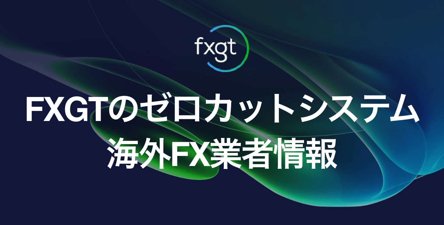 FXGTのゼロカットシステム｜マージンコールやロスカット水準について徹底解説！