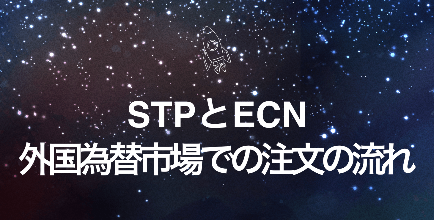 STPとECN:外国為替市場での注文の流れを分かりやすく解説!