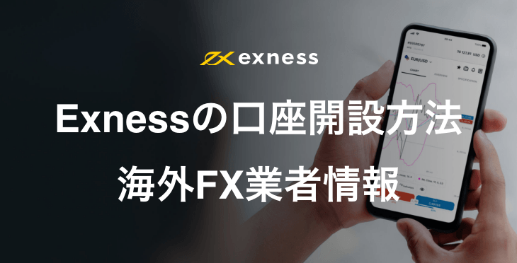 Exnessの口座開設方法｜必要書類から作成日数まで画像付きで解説！