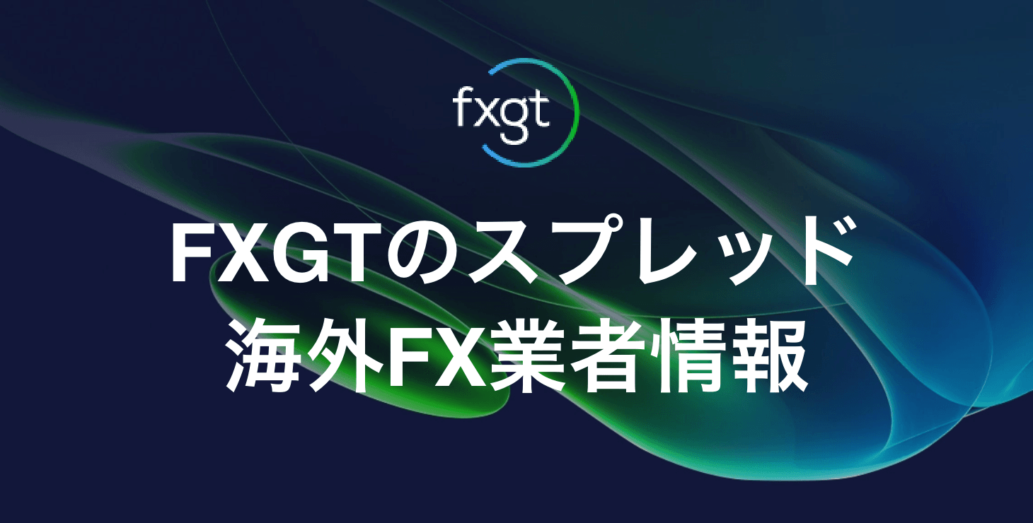 FXGTのスプレッド｜各商品のスプレッド一覧からスプレッドが広い時間帯まで！