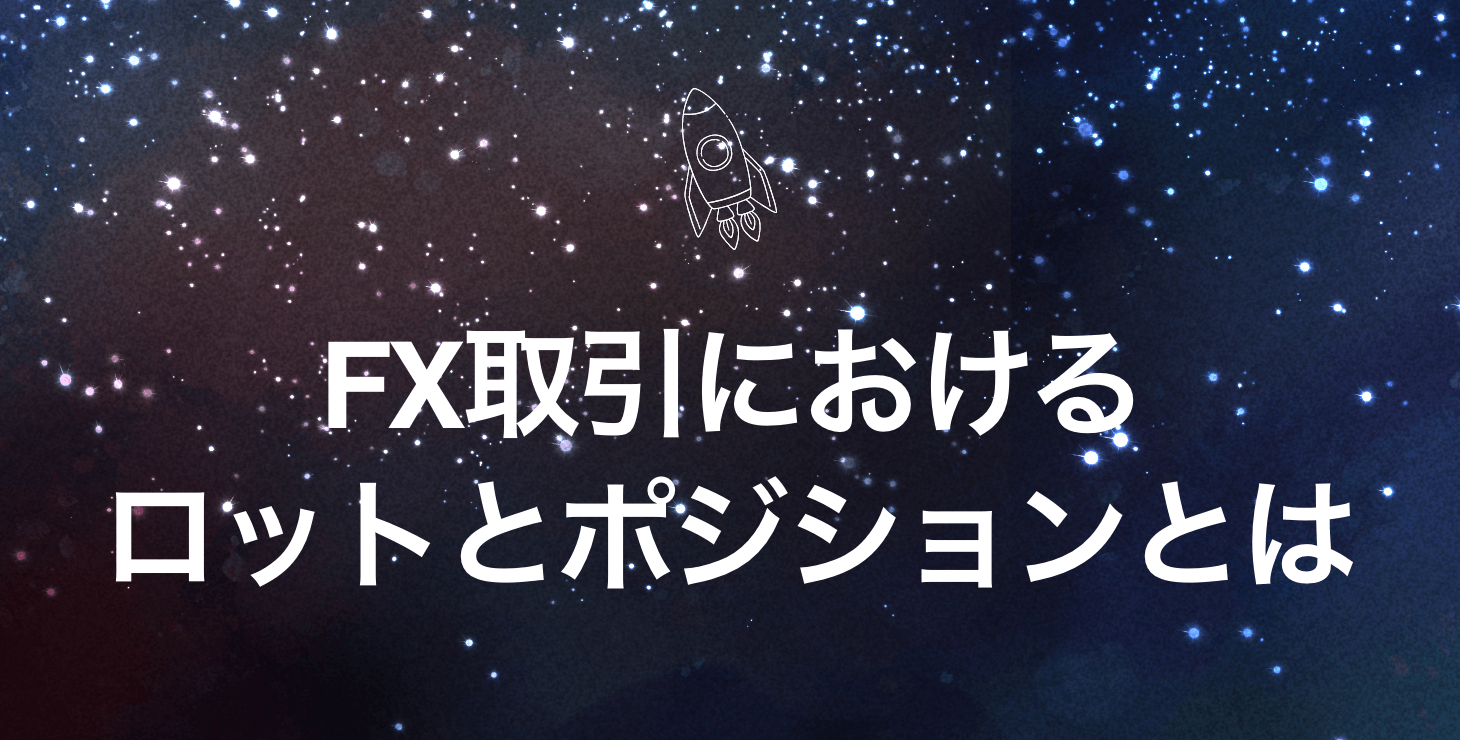 FX取引におけるロットとポジションとは|最大ロット数や制限について徹底解説