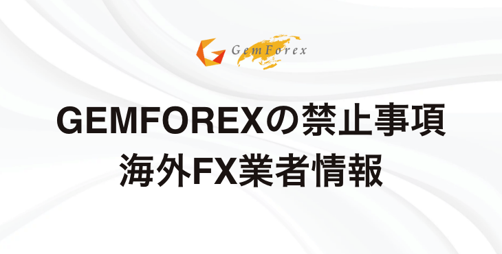 GEMFOREX禁止事項まとめ｜口座凍結・出金拒否にならないための注意点