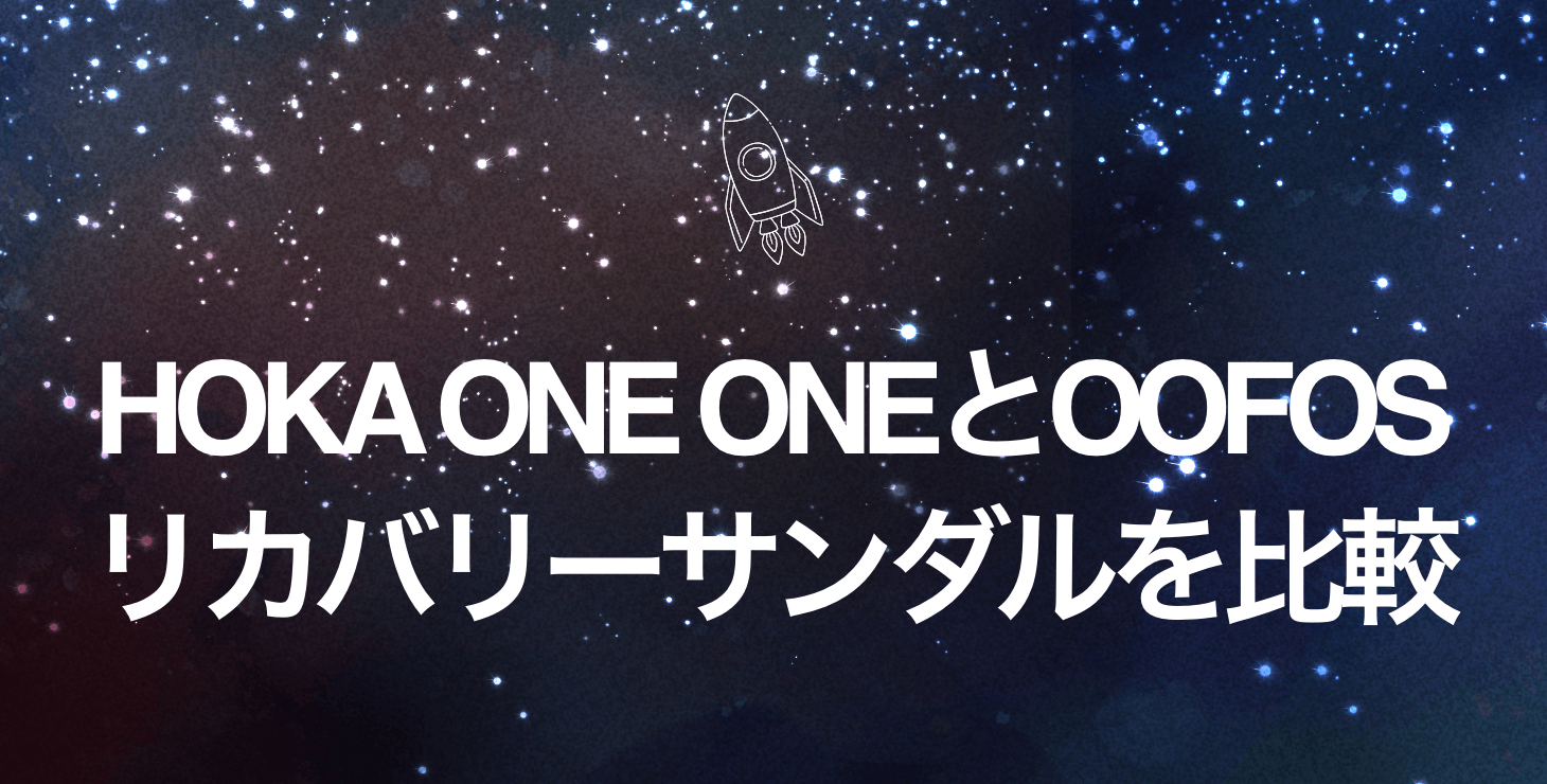 在宅ワーク必須！HOKA ONE ONE（ホカオネオネ）とOOFOS（ウーフォス）のリカバリーサンダルを徹底比較！