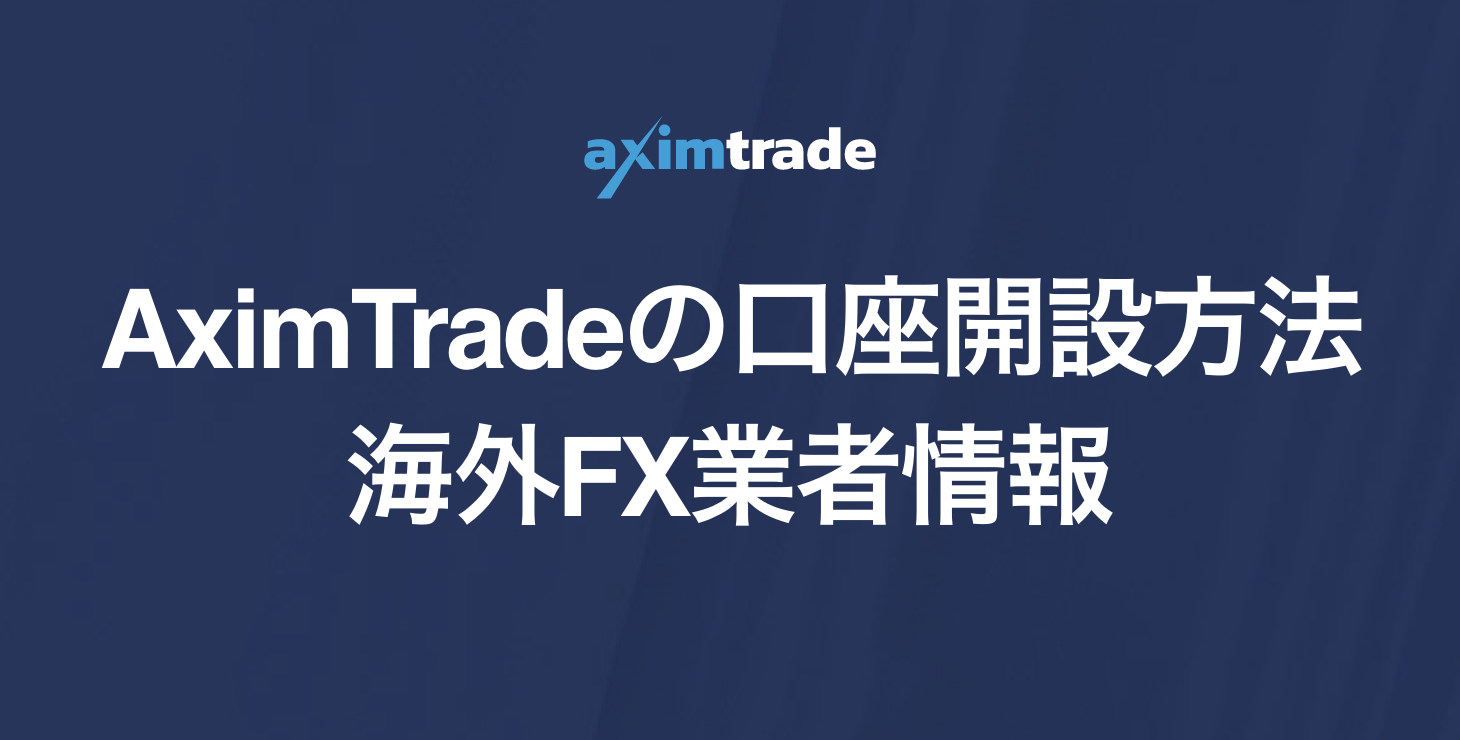 AximTrade（アキシムトレード）の口座開設方法｜必要書類から作成日数まで画像付きで解説！