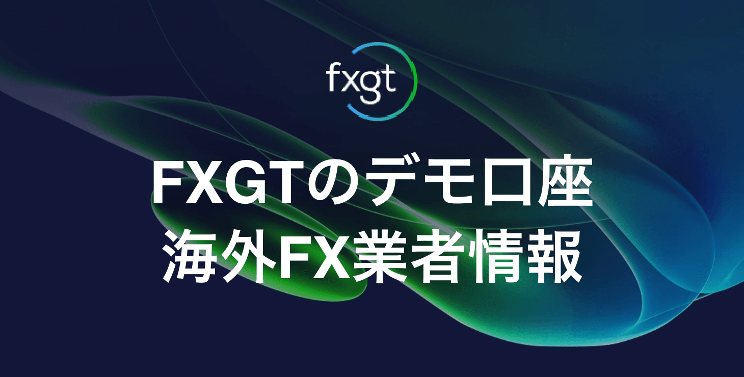 FXGTのデモ口座｜開設方法とMT4・MT5でのログイン手順について画像付きで解説！