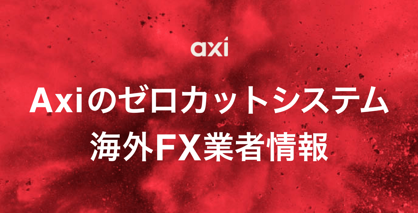 Axiのゼロカットシステム｜マージンコールやロスカット水準について徹底解説！