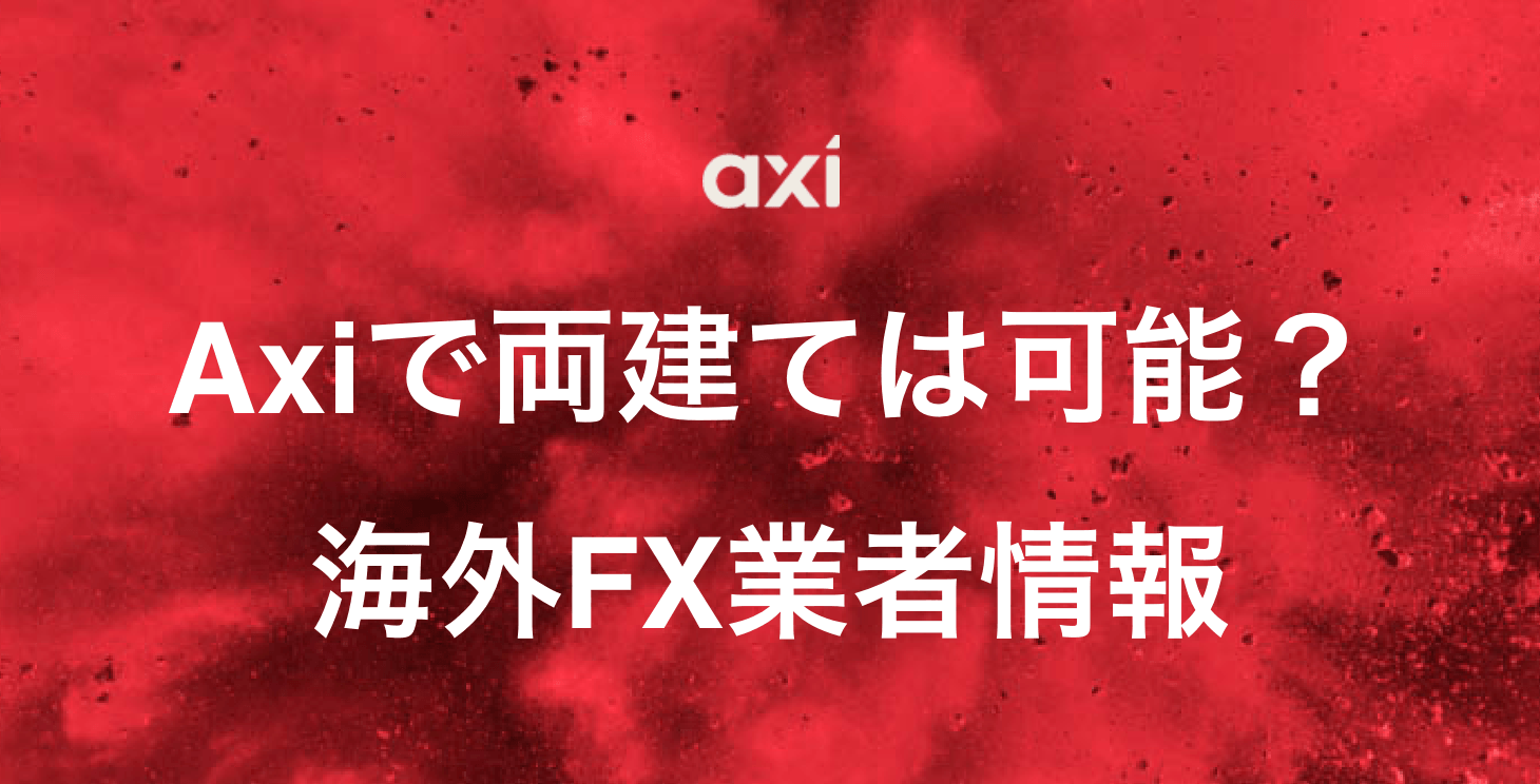 Axiは両建て可能？｜禁止事項やルール、ペナルティにならない取引方法について