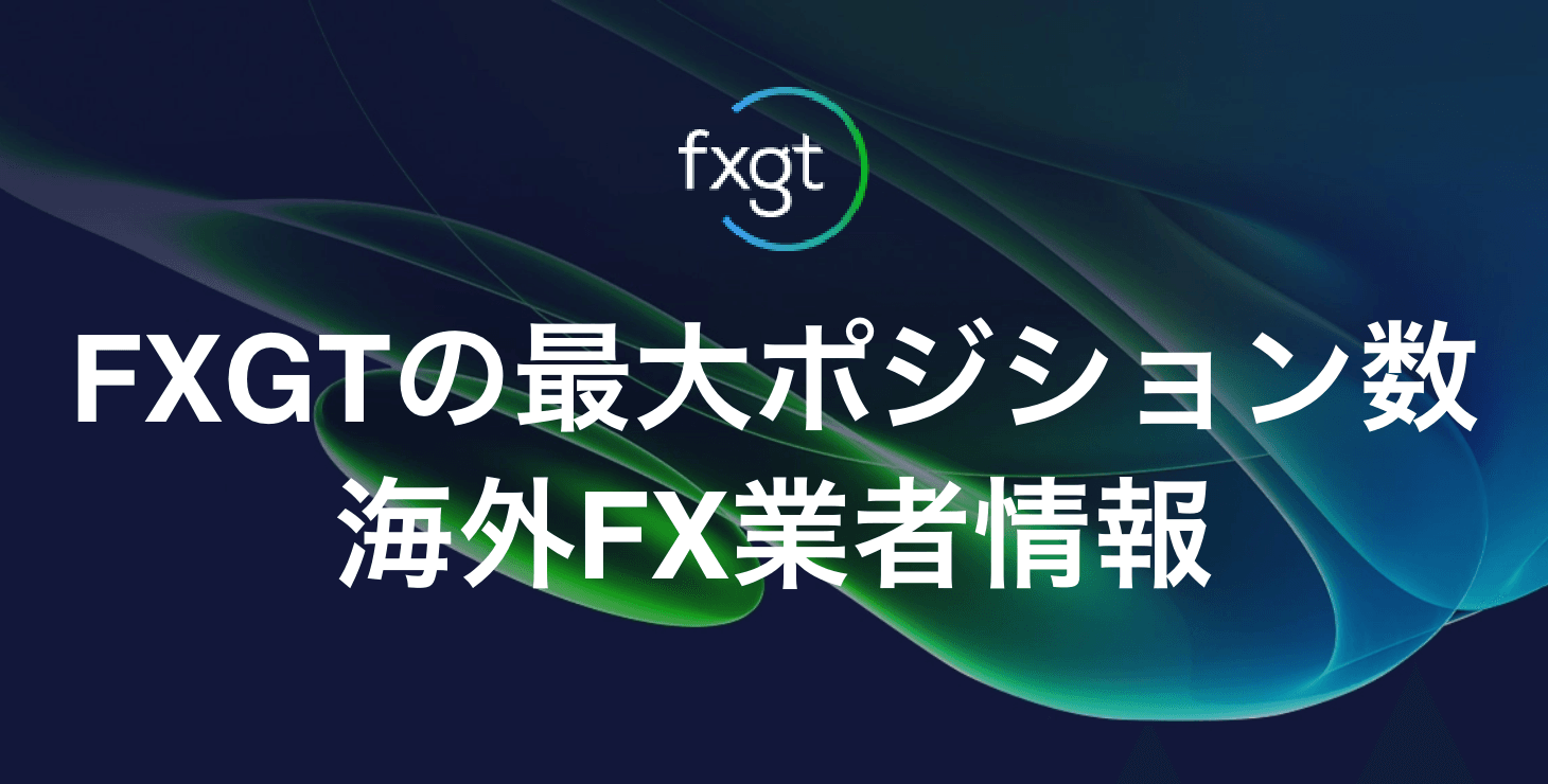 FXGTの最大ポジション数｜制限や注意点について徹底解説！