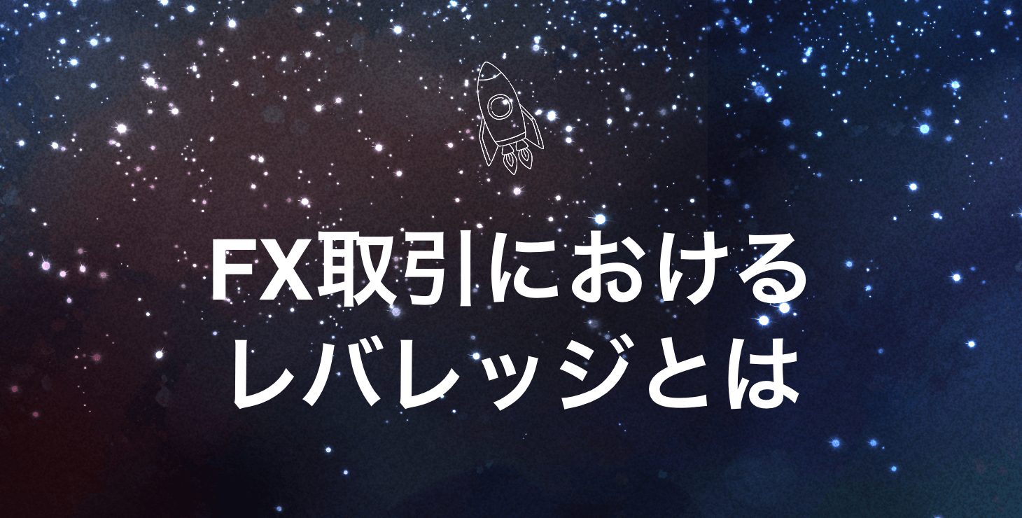 FX取引におけるレバレッジとは|レバレッジの仕組みやメリット・デメリットを徹底解説