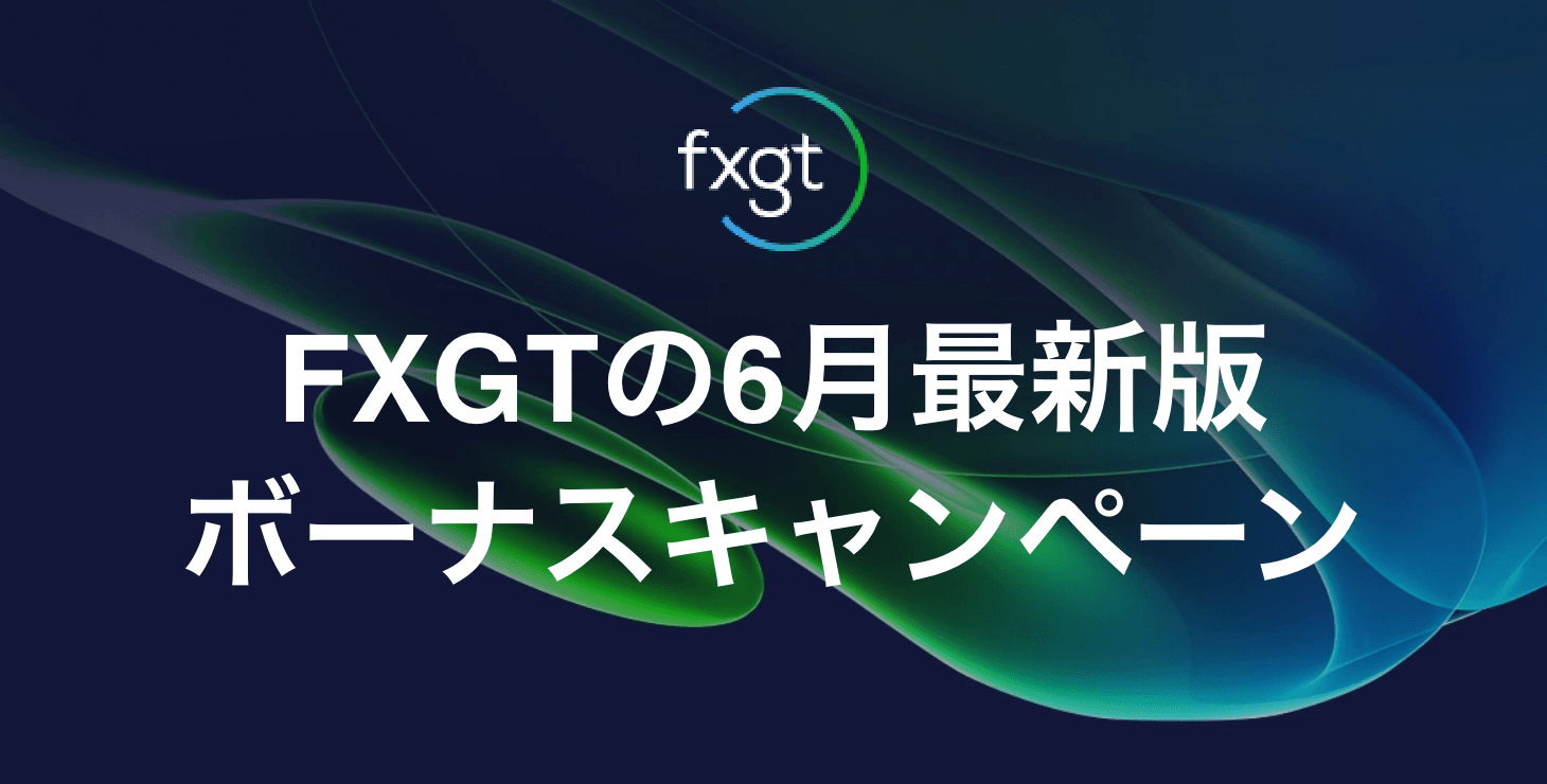 【2023年6月最新版】FXGTのボーナスキャンペーンについて徹底解説！