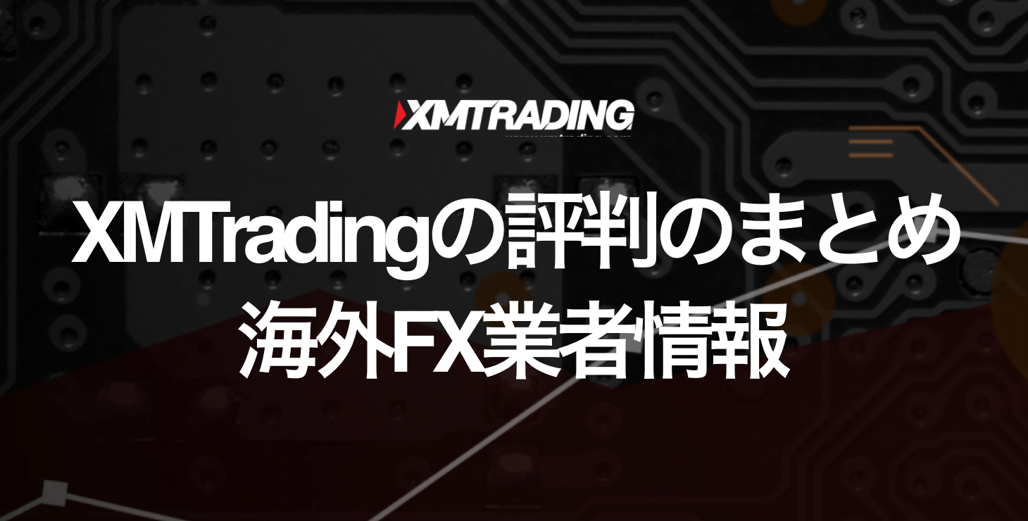 XM Tradingの評判まとめ｜サポート状況や口コミ、安全性などについて徹底解説！
