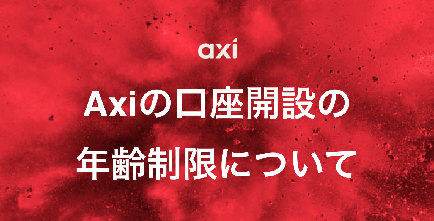 Axiの口座開設に年齢制限はある？｜何歳から使える？未成年や学生でも口座開設できるのか解説します！