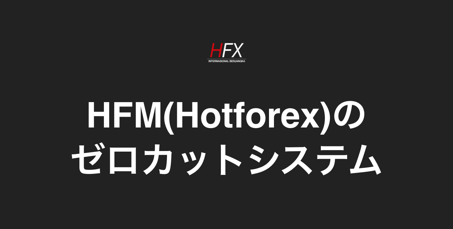 HFM(Hotforex)のゼロカットシステム｜マージンコールやロスカット水準について徹底解説！