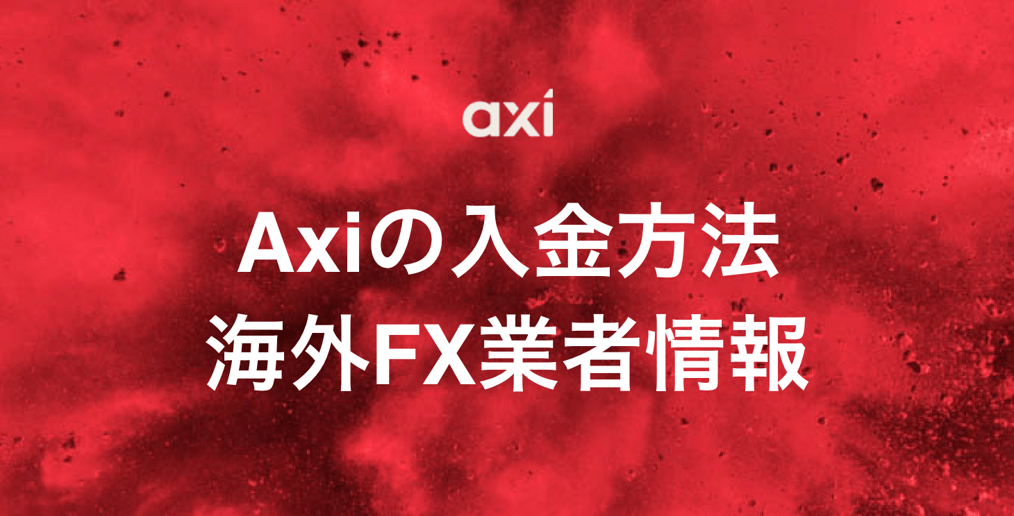 Axiの入金方法｜手数料や反映時間など