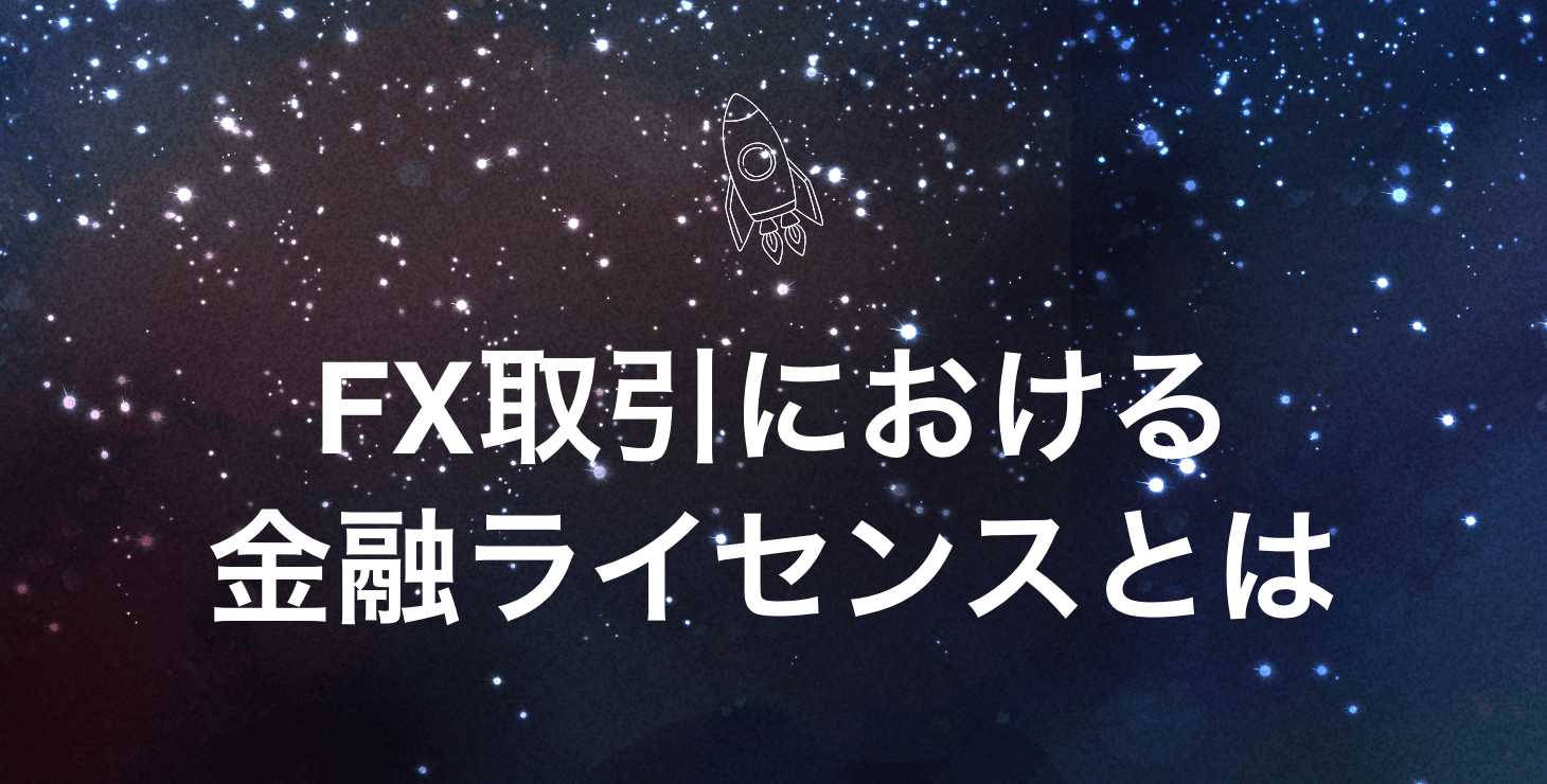 FX取引における金融ライセンスの特徴|主要国の金融ライセンスの特徴や重要性について解説