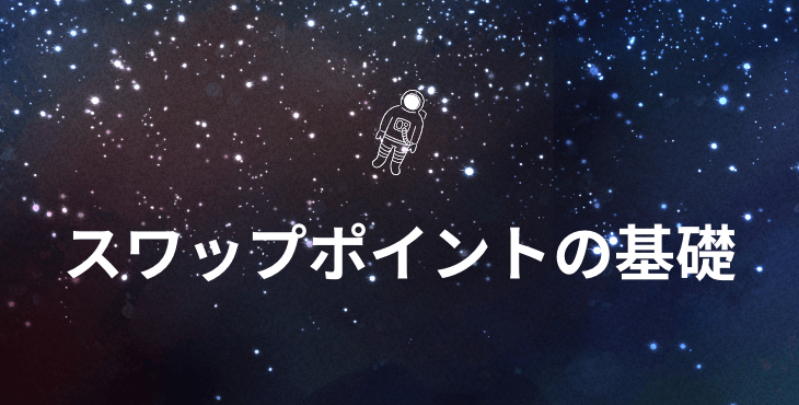 海外FX業者 スワップポイント比較｜スワップポイント付与のタイミングや高金利通貨のスワップについて解説！