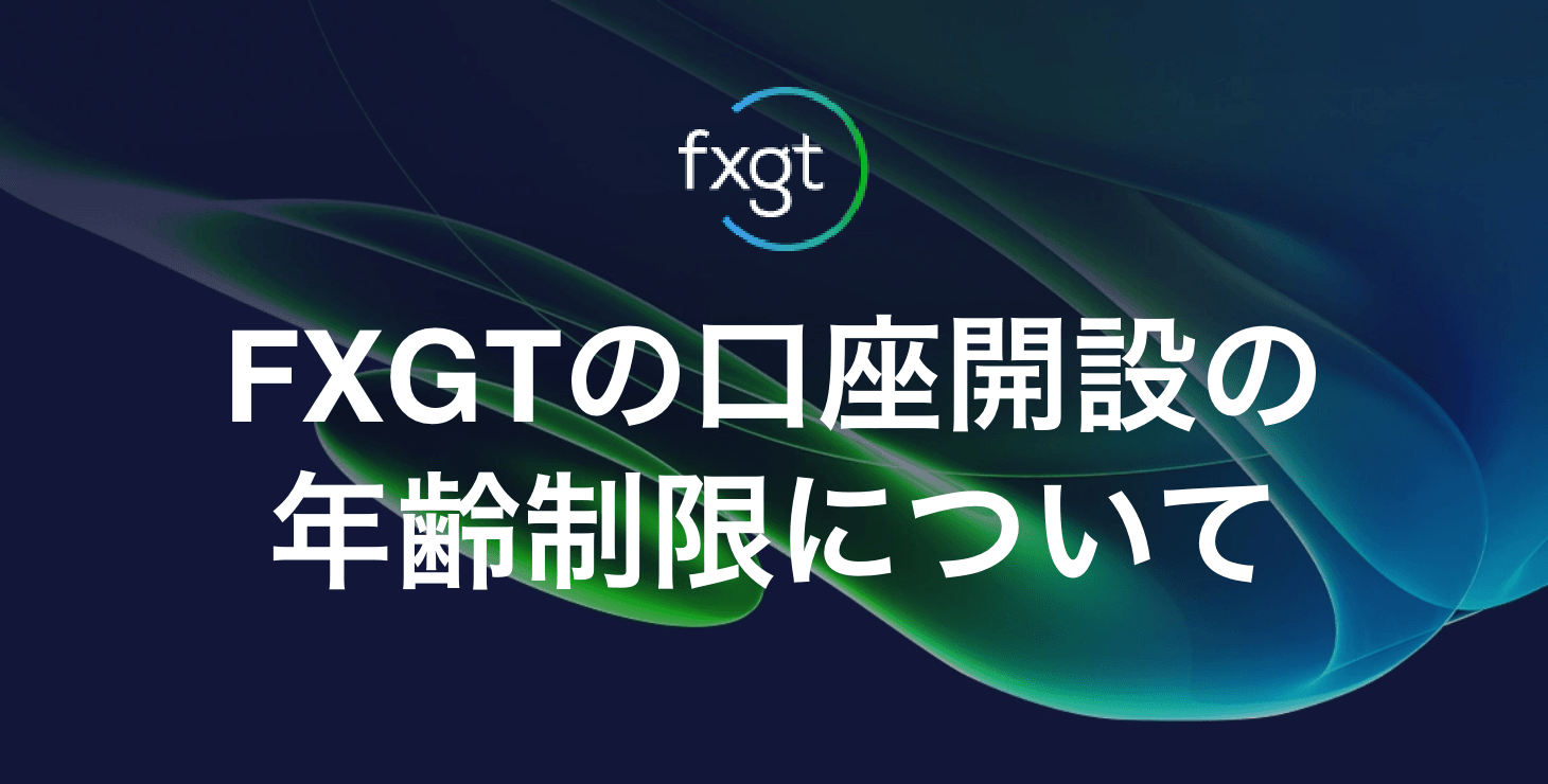 FXGTの口座開設に年齢制限はある？｜何歳から使える？未成年や学生でも口座開設できるのか解説します！