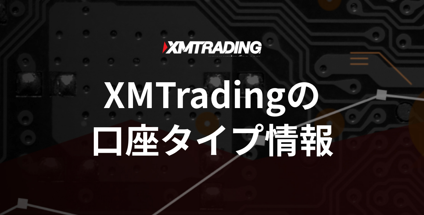 XM Trading(エックスエムトーレディング)の口座タイプ｜スタンダード口座・マイクロ口座・ゼロ口座・KIWAMI極口座について詳細解説！